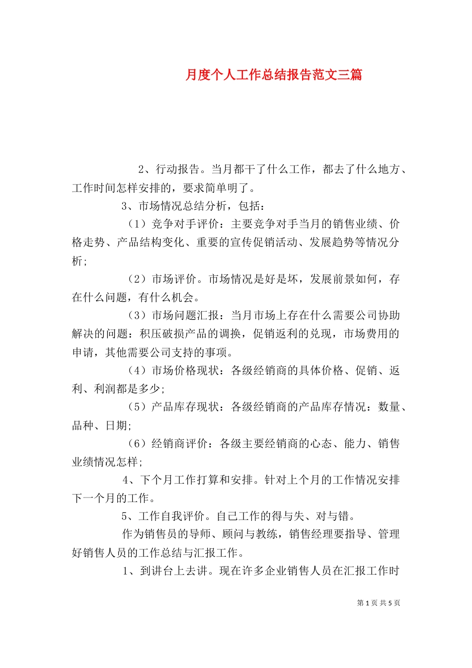 月度个人工作总结报告范文三篇_第1页
