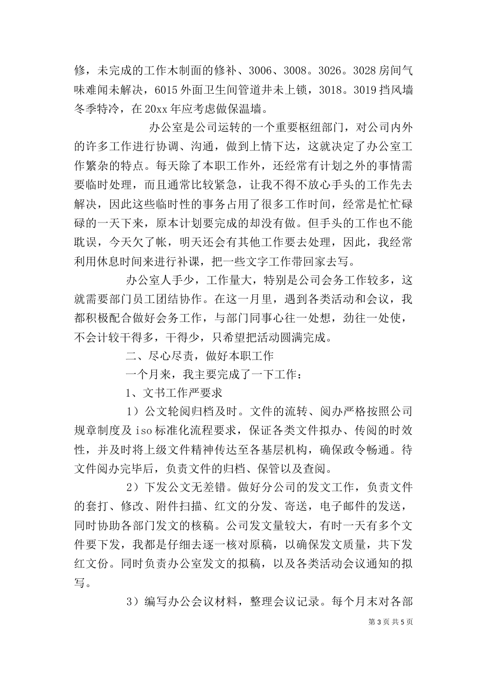 月度个人工作总结报告范文三篇_第3页
