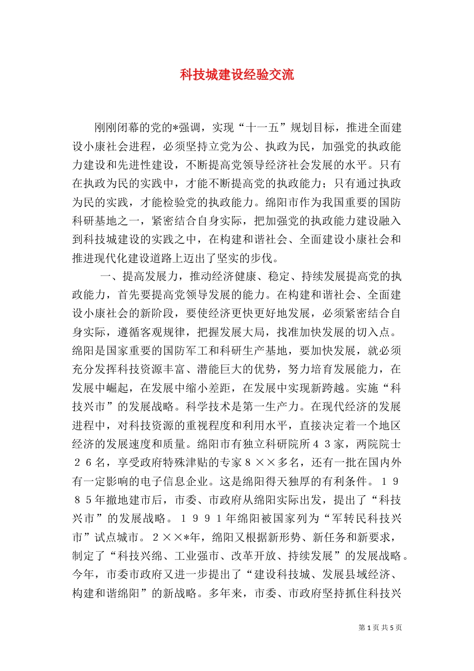 科技城建设经验交流_第1页