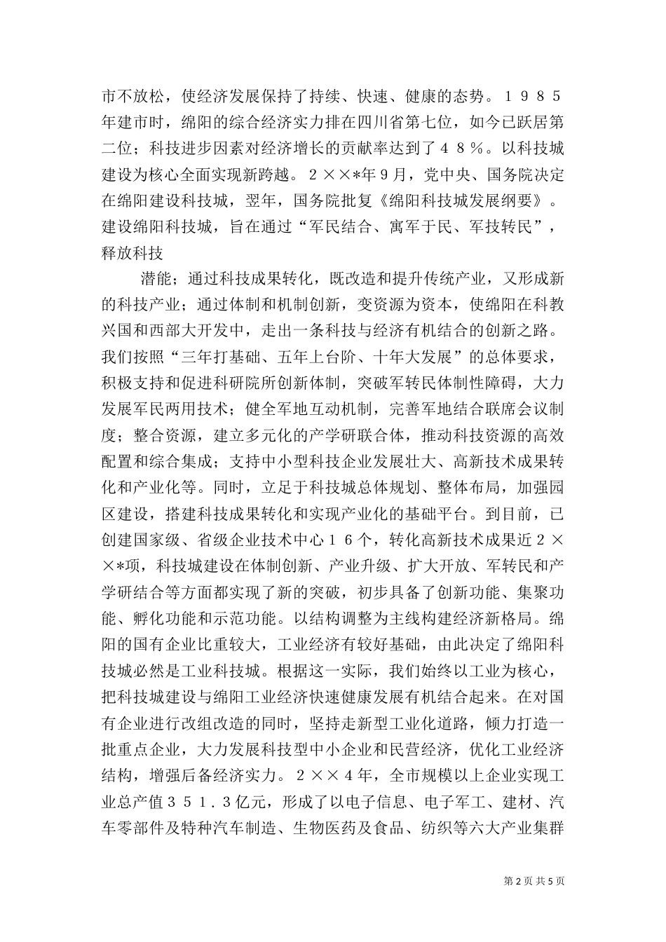 科技城建设经验交流_第2页