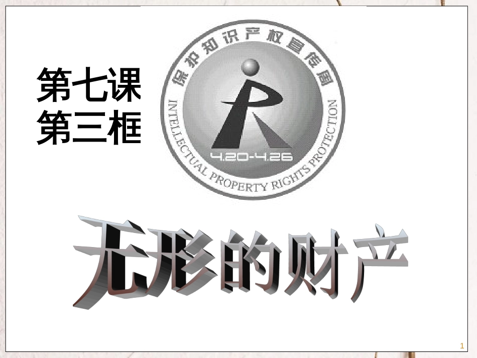 八年级政治下册 第三单元 我们的文化、经济权利 第七课 拥有财产的权利 第3框 无形的财产课件 新人教版[共31页]_第1页