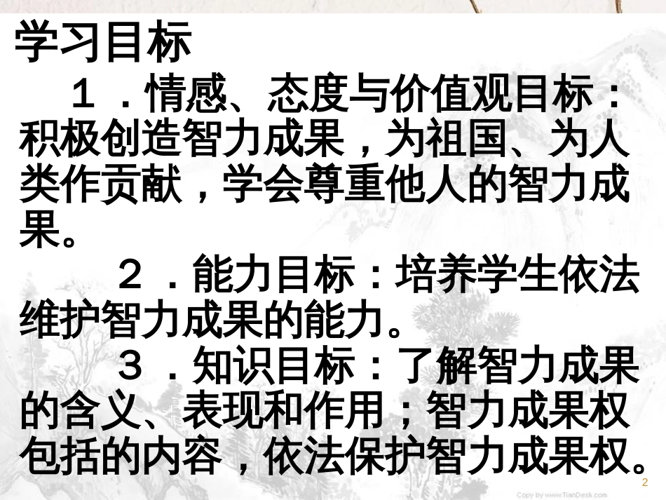 八年级政治下册 第三单元 我们的文化、经济权利 第七课 拥有财产的权利 第3框 无形的财产课件 新人教版[共31页]_第2页