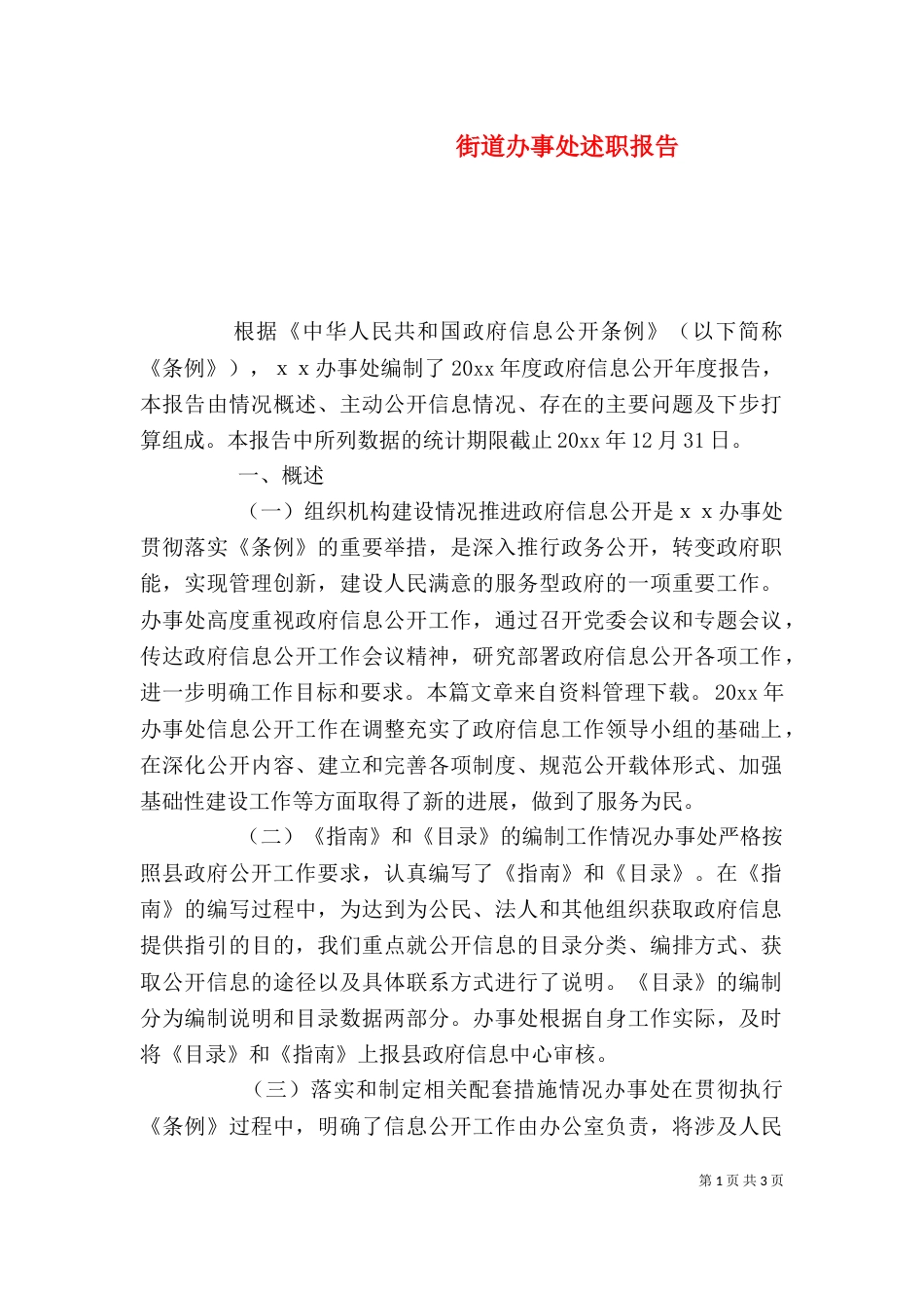 街道办事处述职报告_第1页