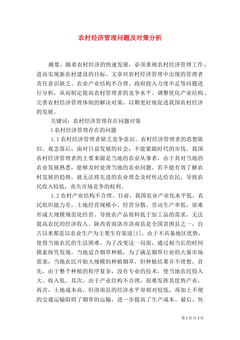 农村经济管理问题及对策分析_第1页