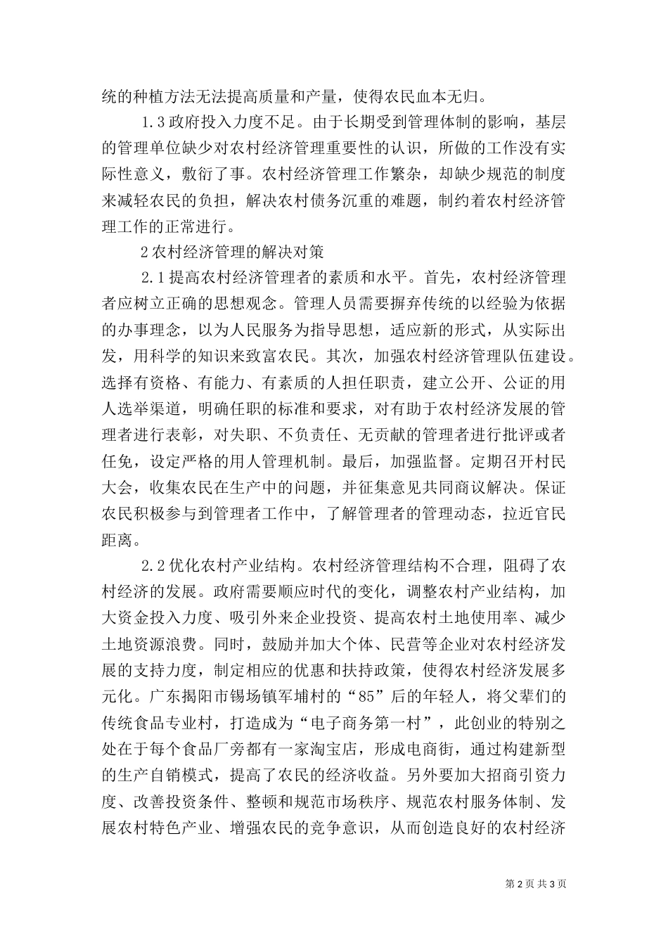 农村经济管理问题及对策分析_第2页
