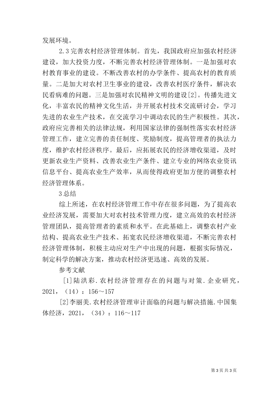 农村经济管理问题及对策分析_第3页