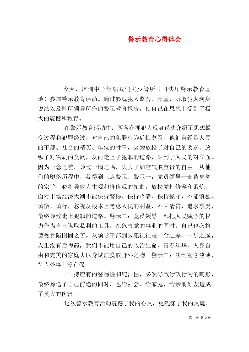 警示教育心得体会（七）_第1页