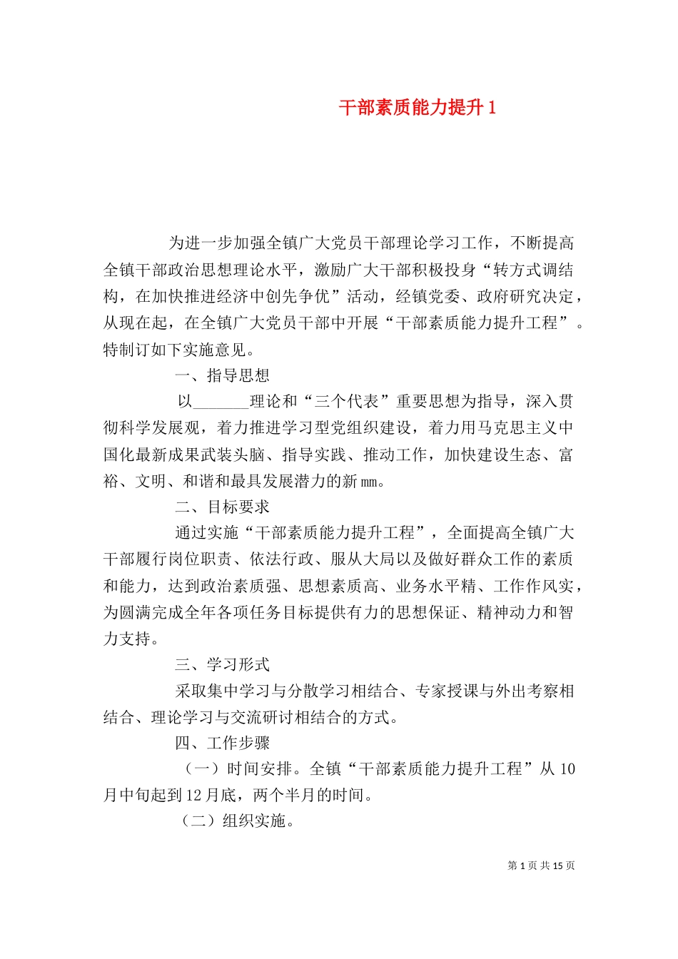 干部素质能力提升1_第1页