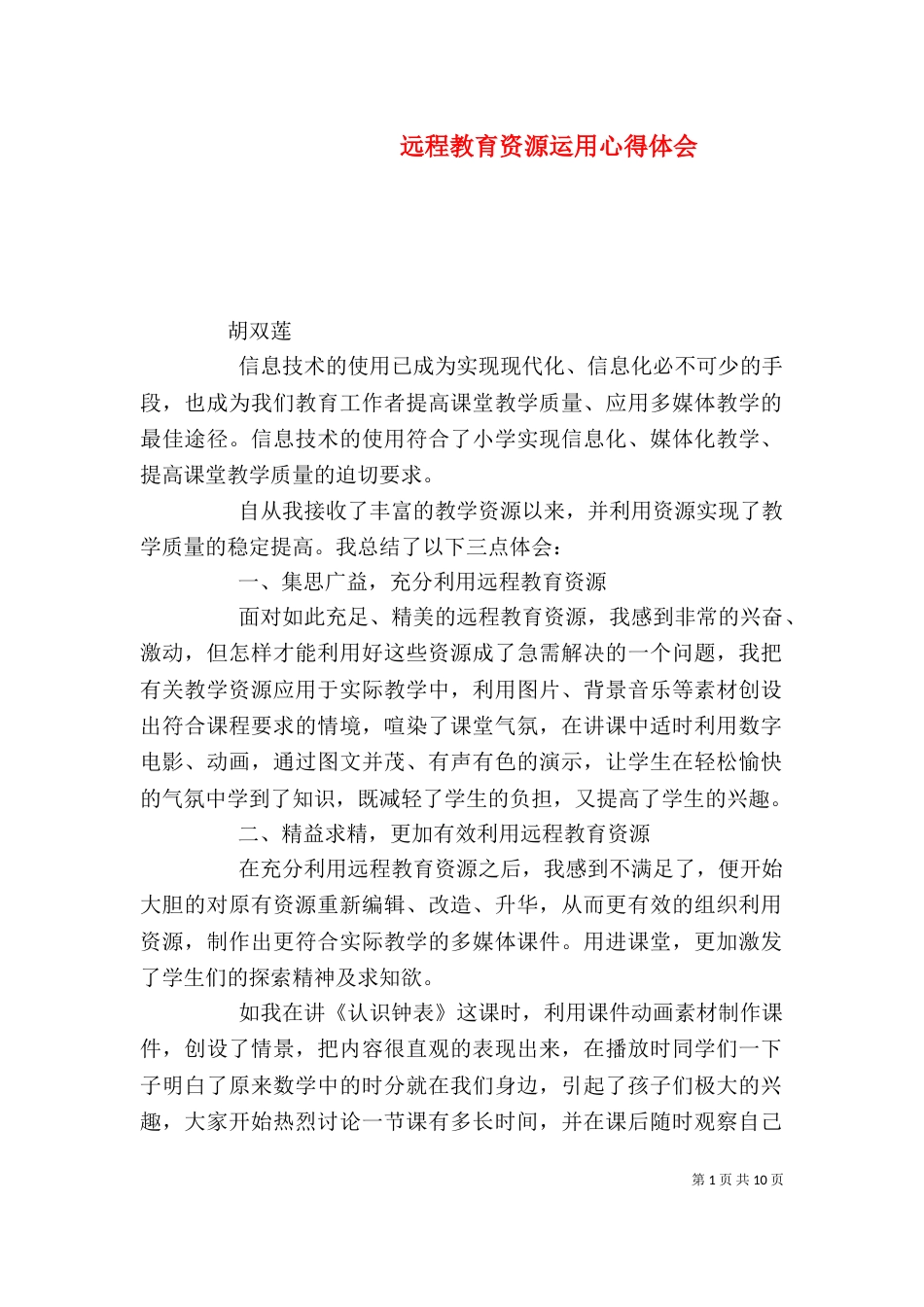 远程教育资源运用心得体会（一）_第1页