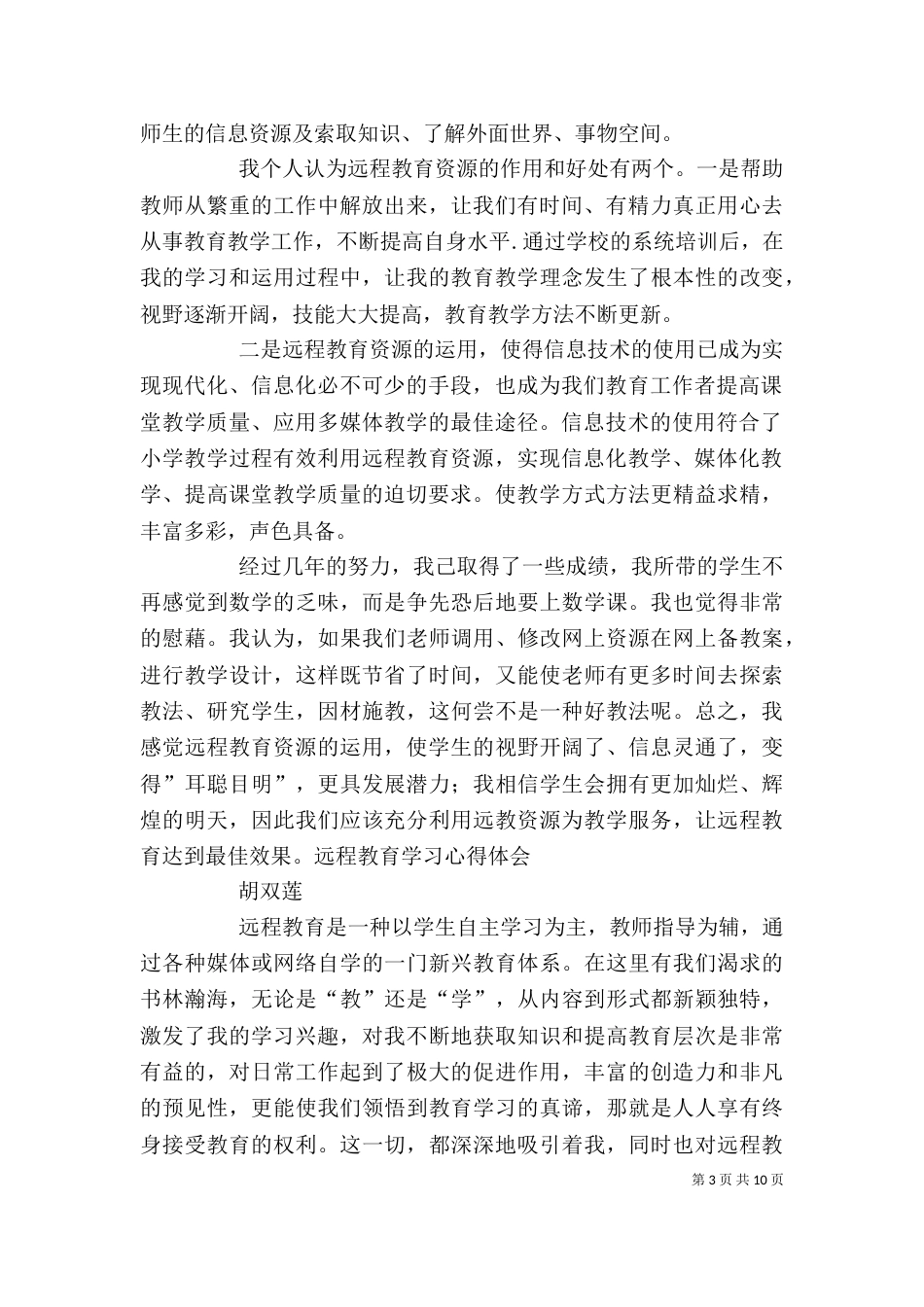 远程教育资源运用心得体会（一）_第3页