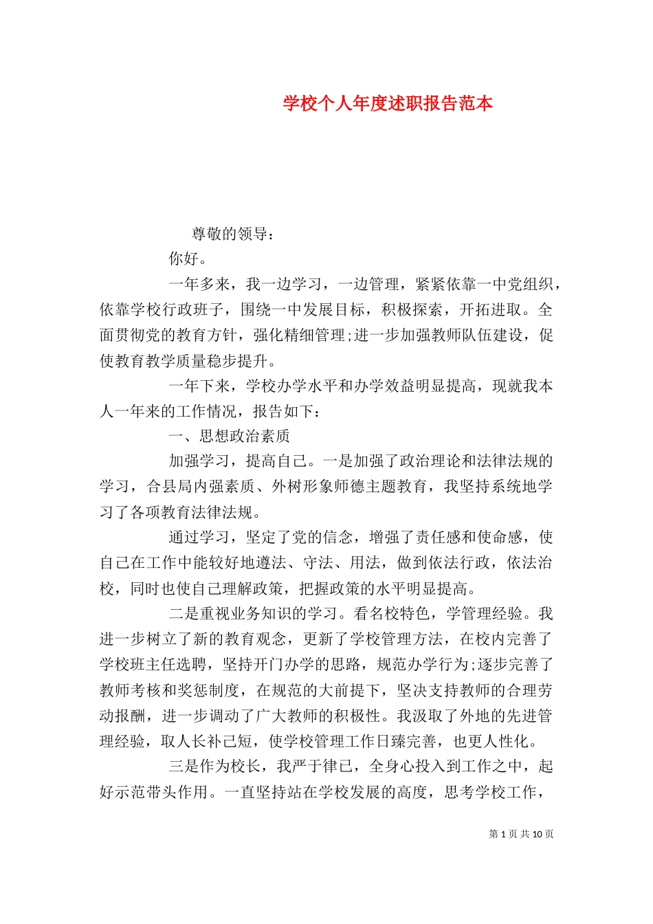 学校个人年度述职报告范本_第1页