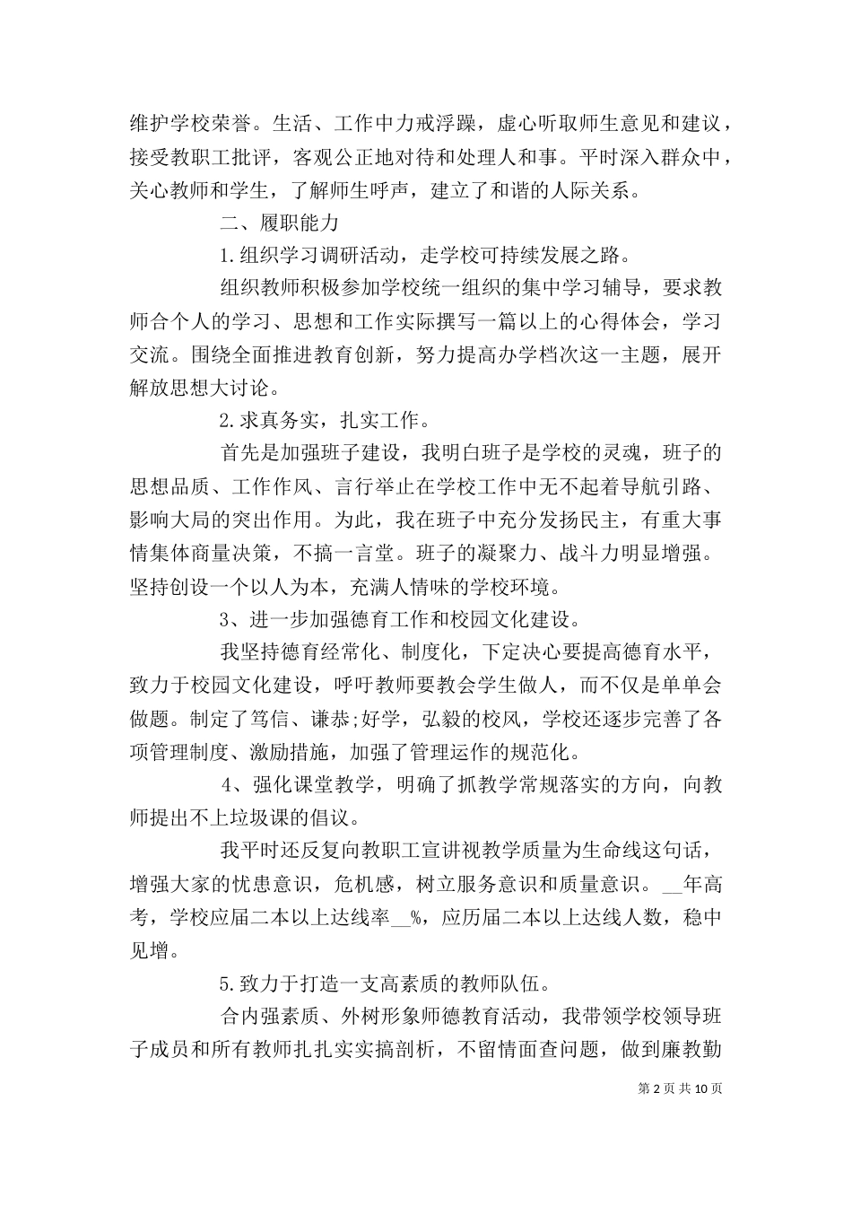 学校个人年度述职报告范本_第2页