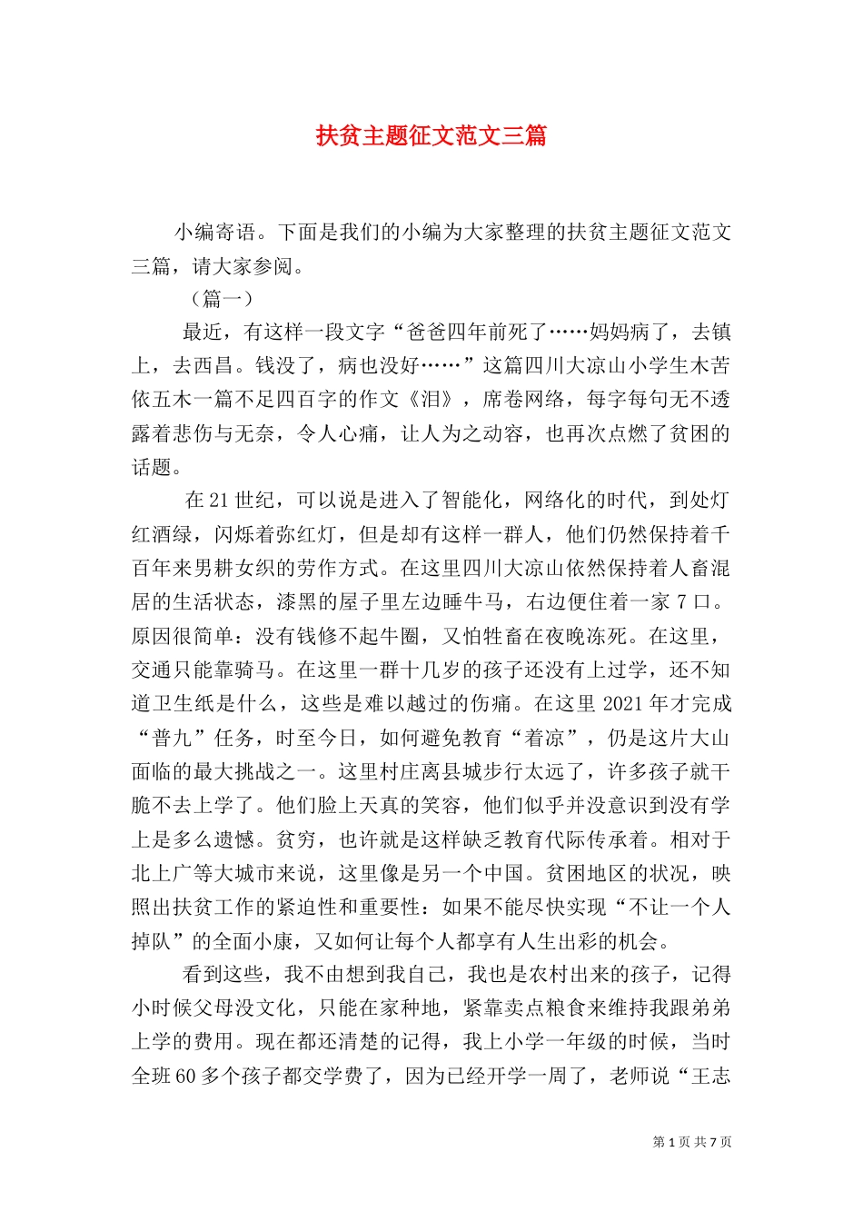 扶贫主题征文范文三篇_第1页