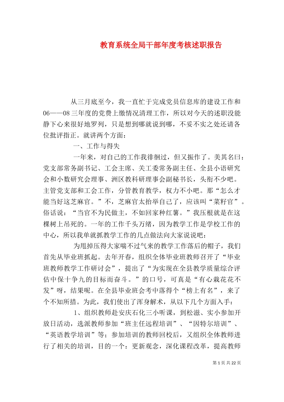 教育系统全局干部年度考核述职报告_第1页