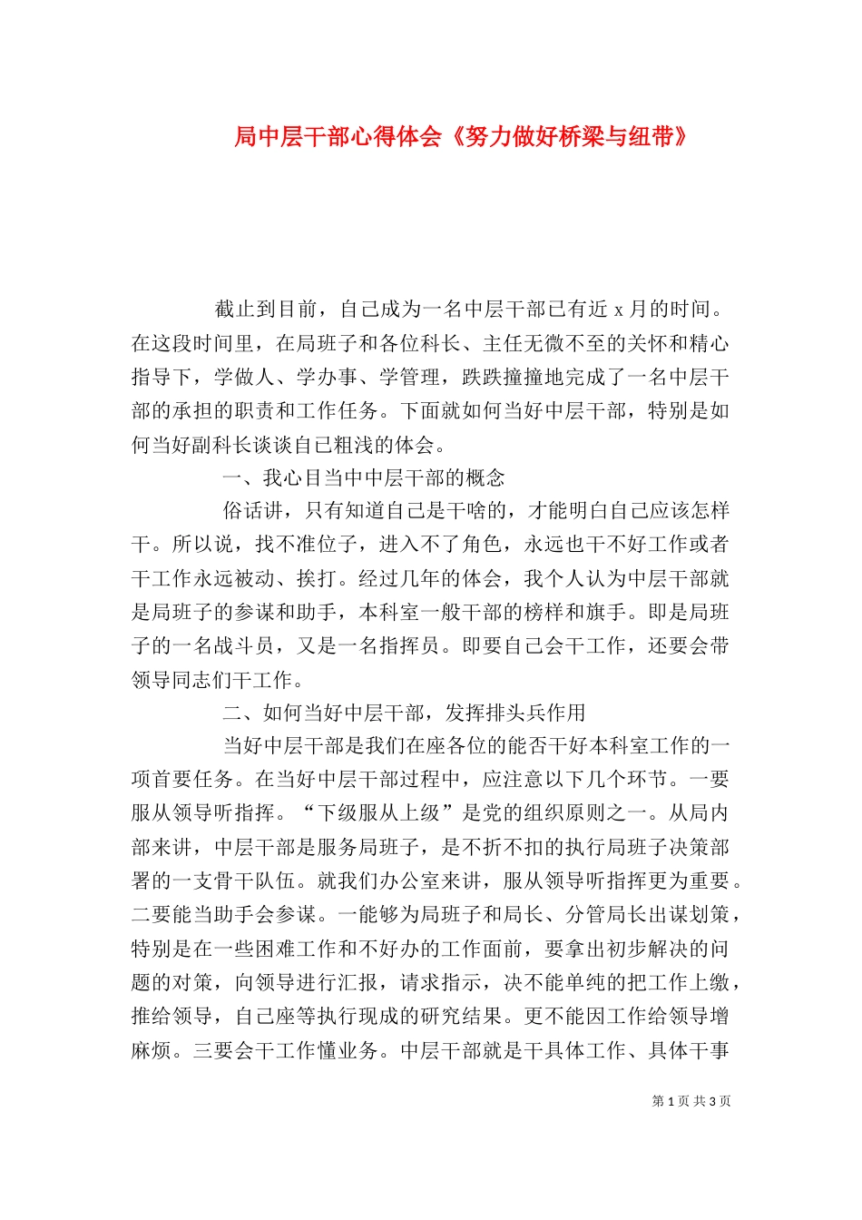 局中层干部心得体会《努力做好桥梁与纽带》（二）_第1页
