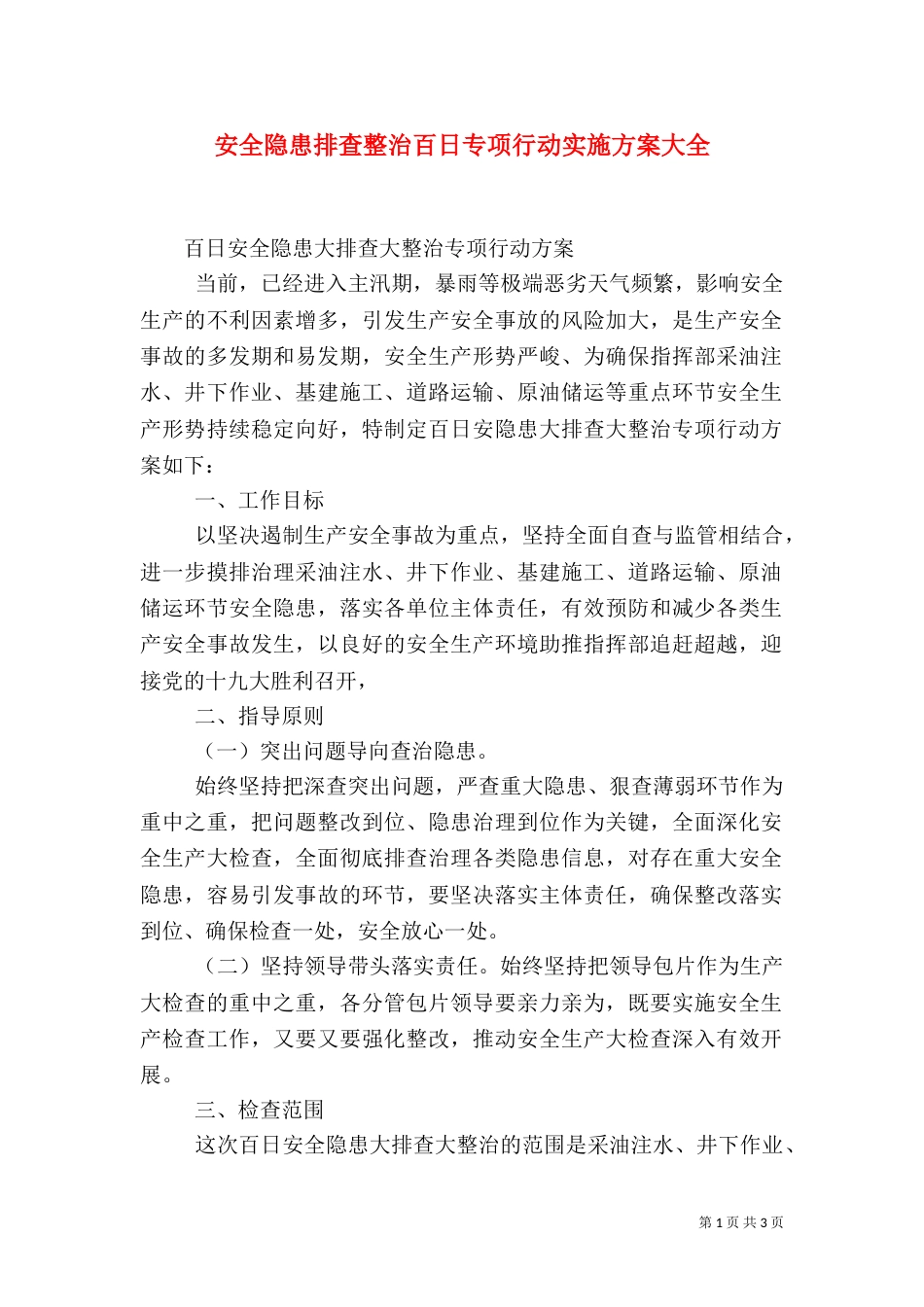 安全隐患排查整治百日专项行动实施方案大全_第1页