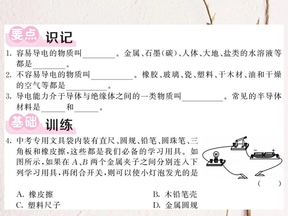 八年级科学上册 4.3.1 物质的导电能力习题课件 （新版）浙教版[共14页]_第3页