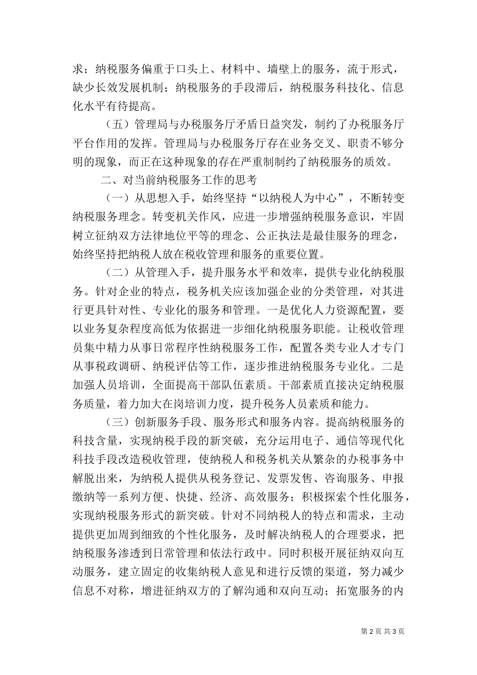 地税局纳税服务调查报告_第2页