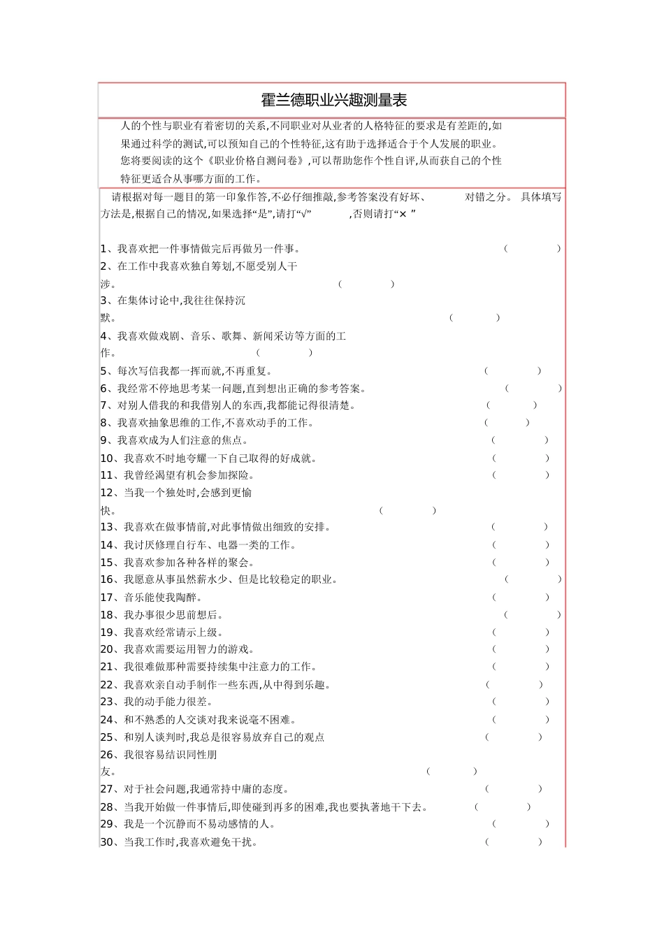 霍兰德职业兴趣测试量表及答案对照表-职业兴趣测量表_第1页