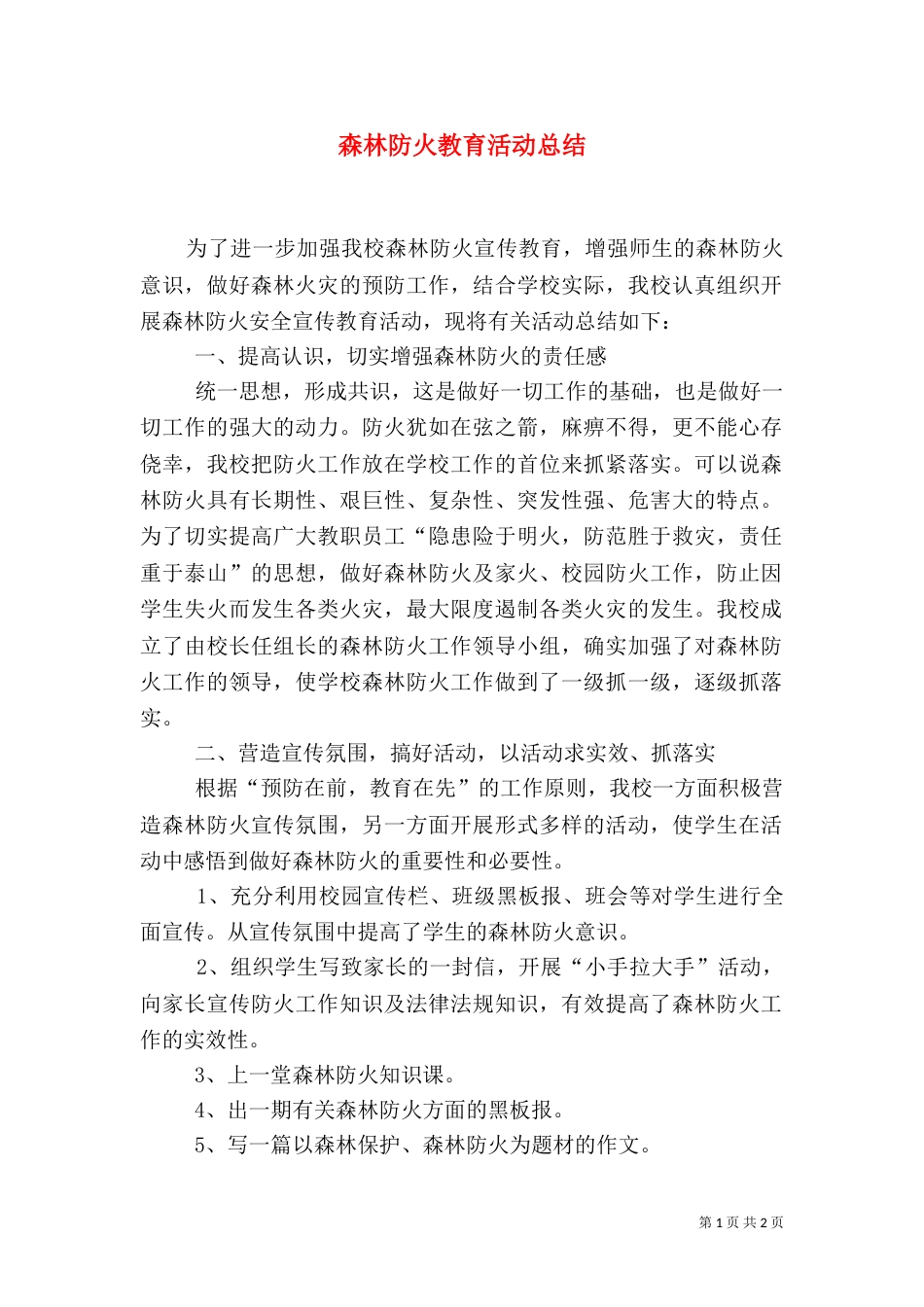 森林防火教育活动总结（三）_第1页