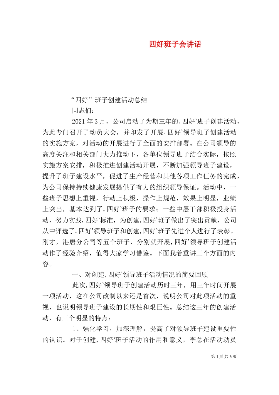 四好班子会讲话（四）_第1页