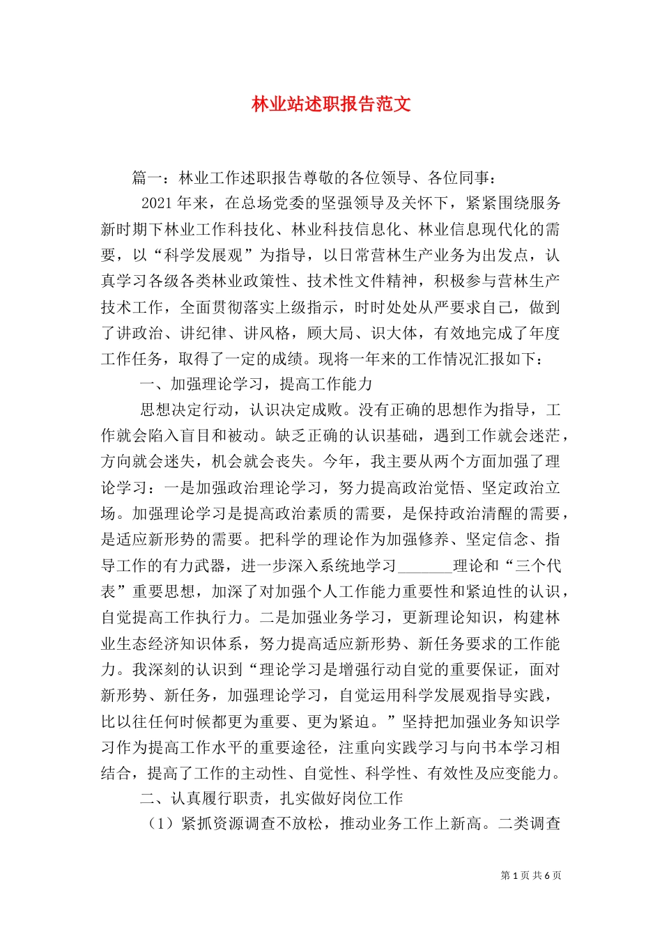 林业站述职报告范文_第1页