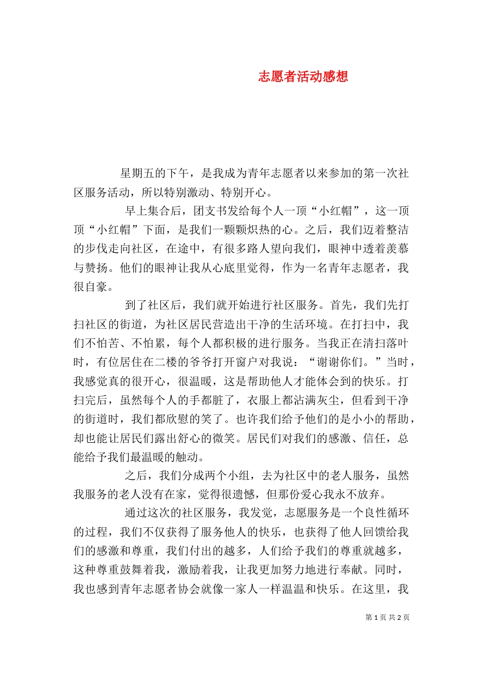 志愿者活动感想（三）_第1页