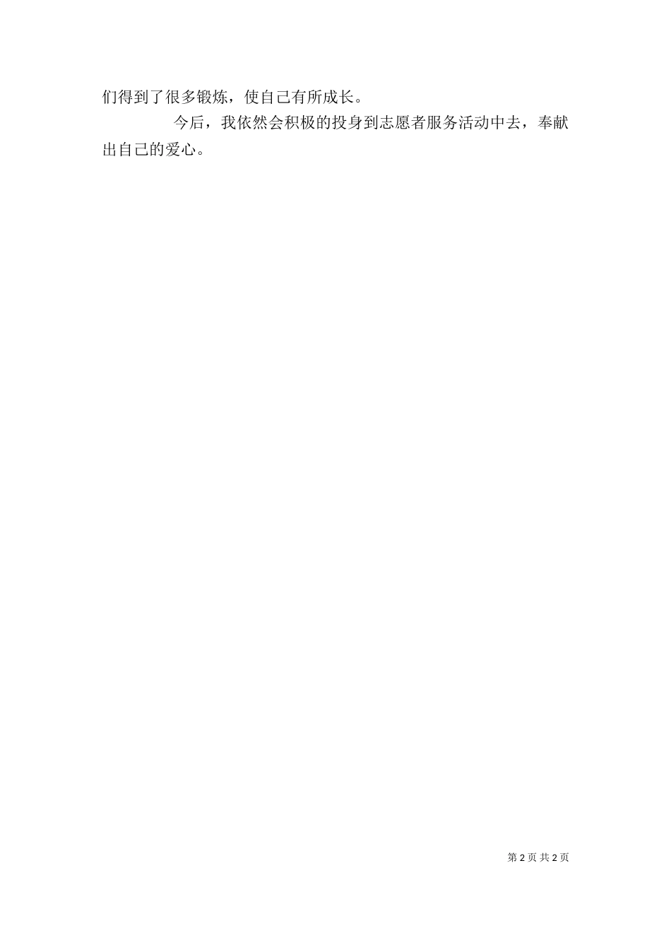 志愿者活动感想（三）_第2页
