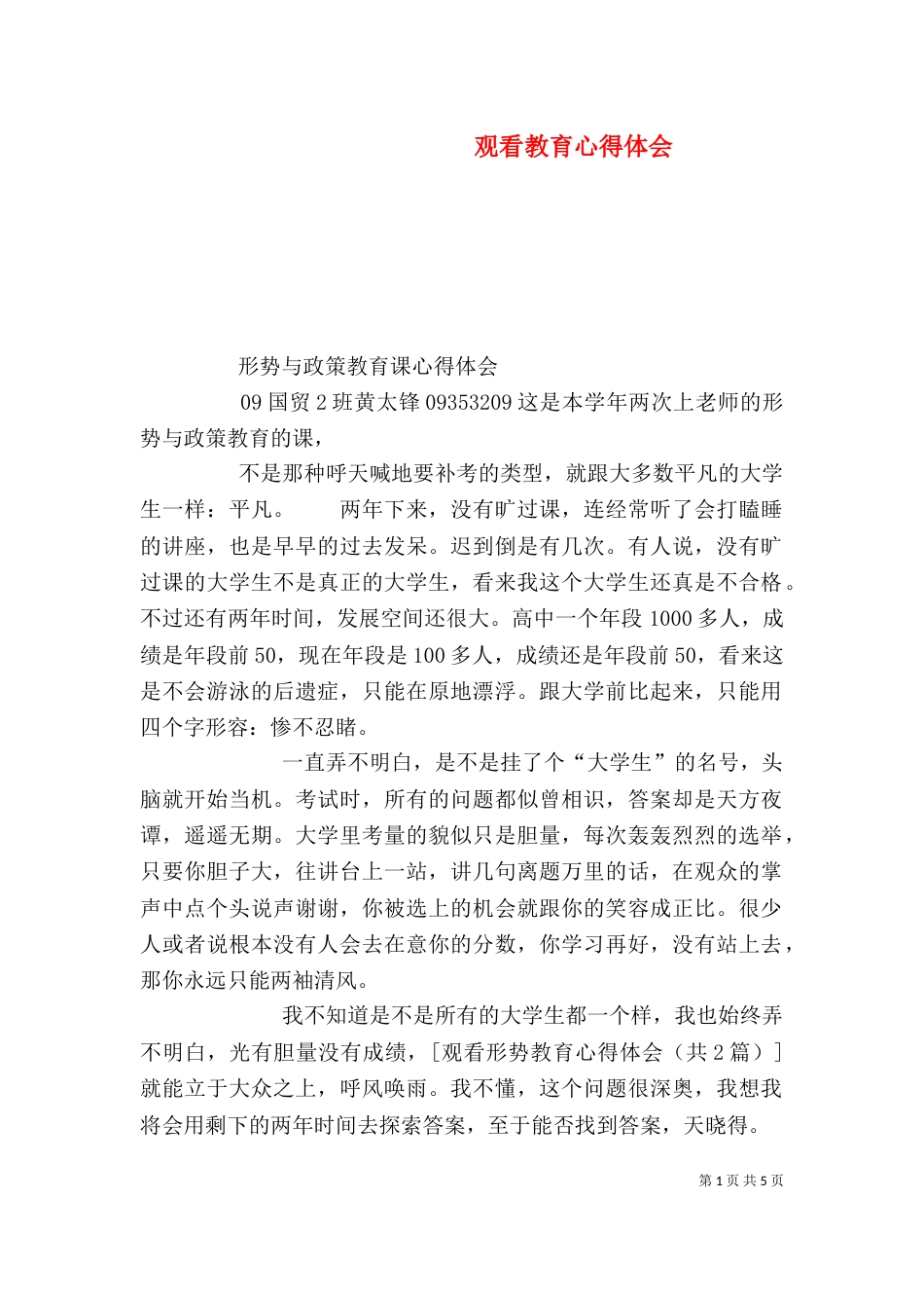 观看教育心得体会（二）_第1页