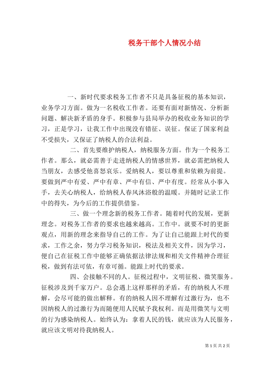 税务干部个人情况小结（一）_第1页