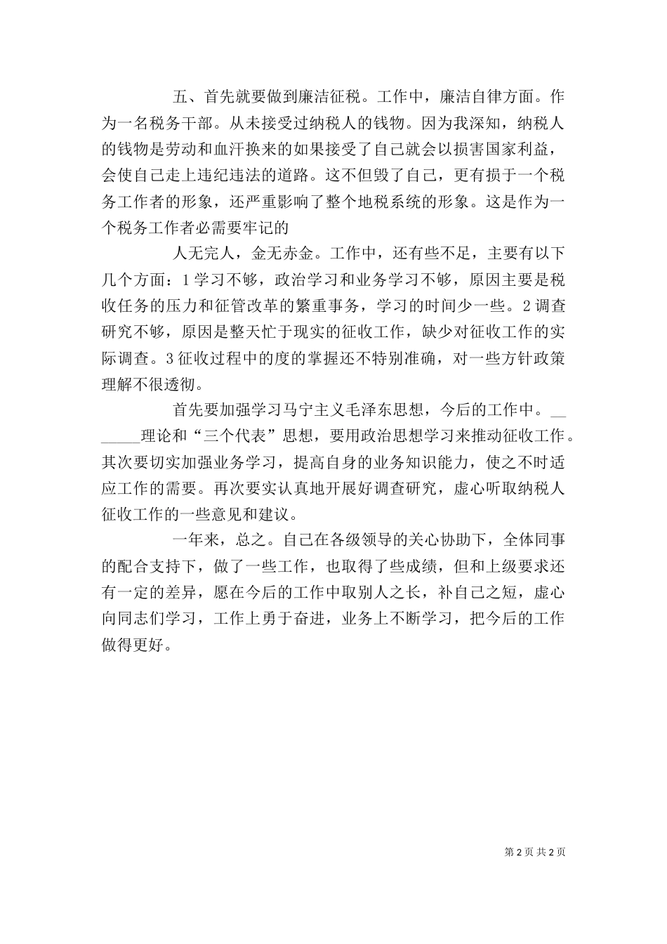税务干部个人情况小结（一）_第2页