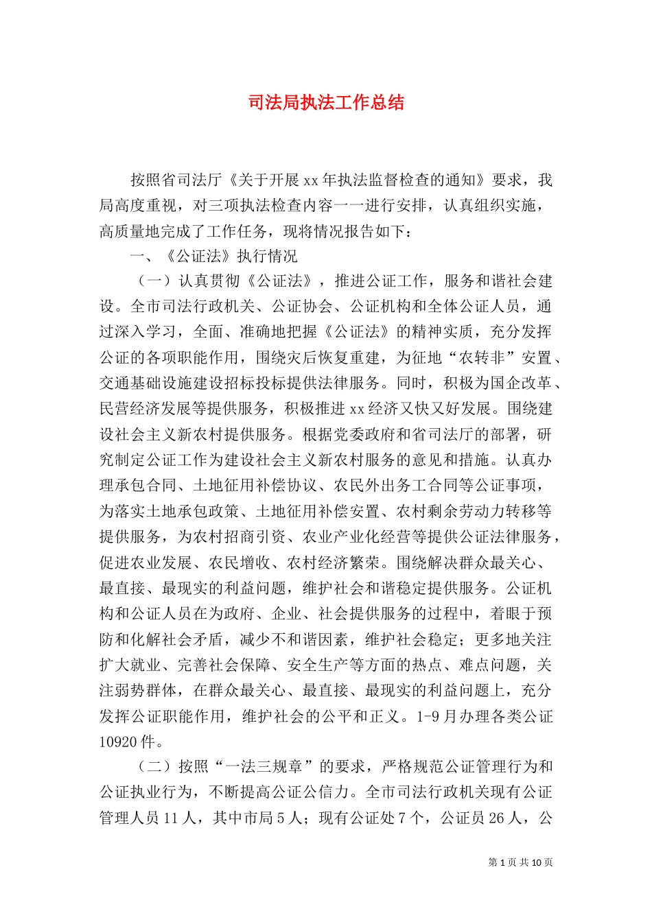 司法局执法工作总结（一）_第1页