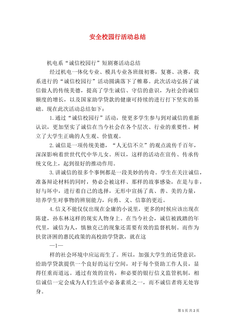 安全校园行活动总结（三）_第1页