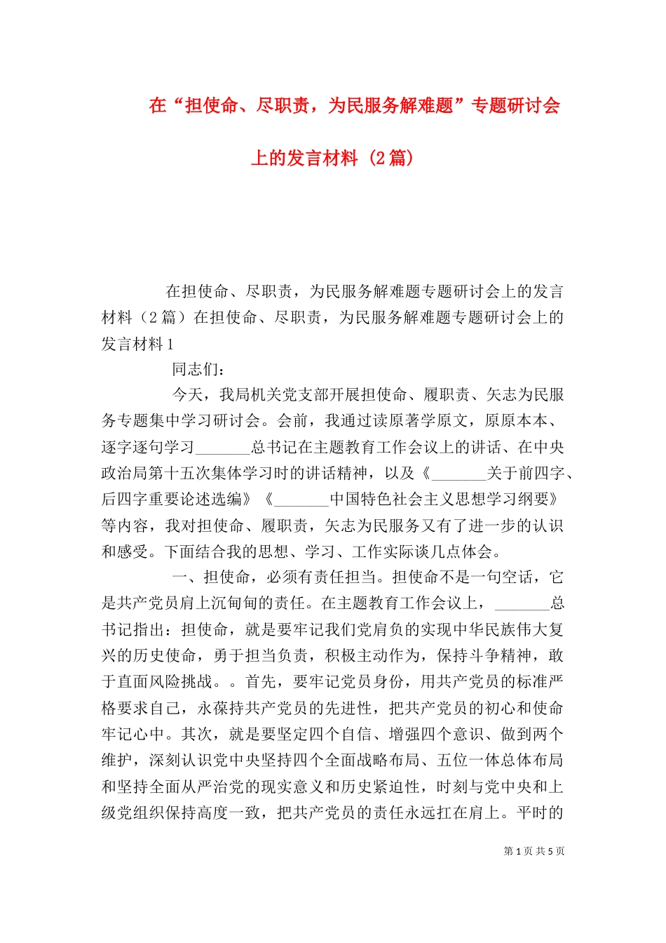 在“担使命、尽职责，为民服务解难题”专题研讨会上的发言材料 (2篇)_第1页