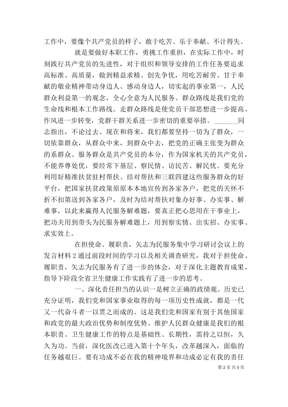 在“担使命、尽职责，为民服务解难题”专题研讨会上的发言材料 (2篇)_第2页