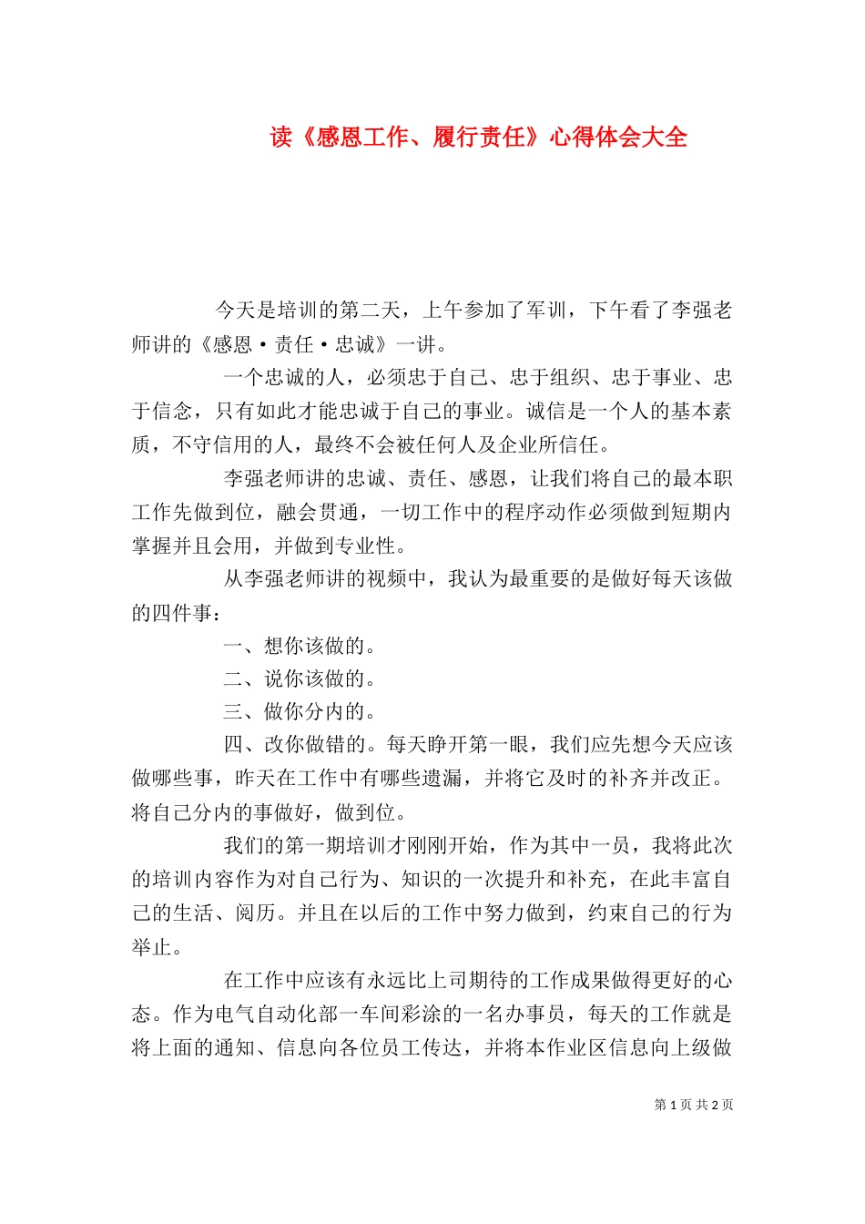 读《感恩工作、履行责任》心得体会大全_第1页