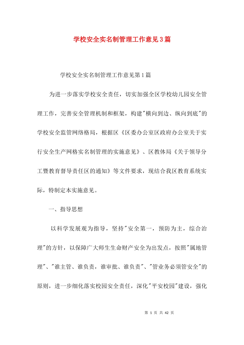 学校安全实名制管理工作意见3篇_第1页