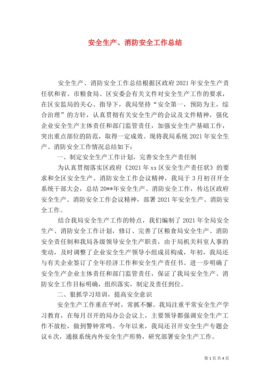 安全生产、消防安全工作总结(一)_第1页