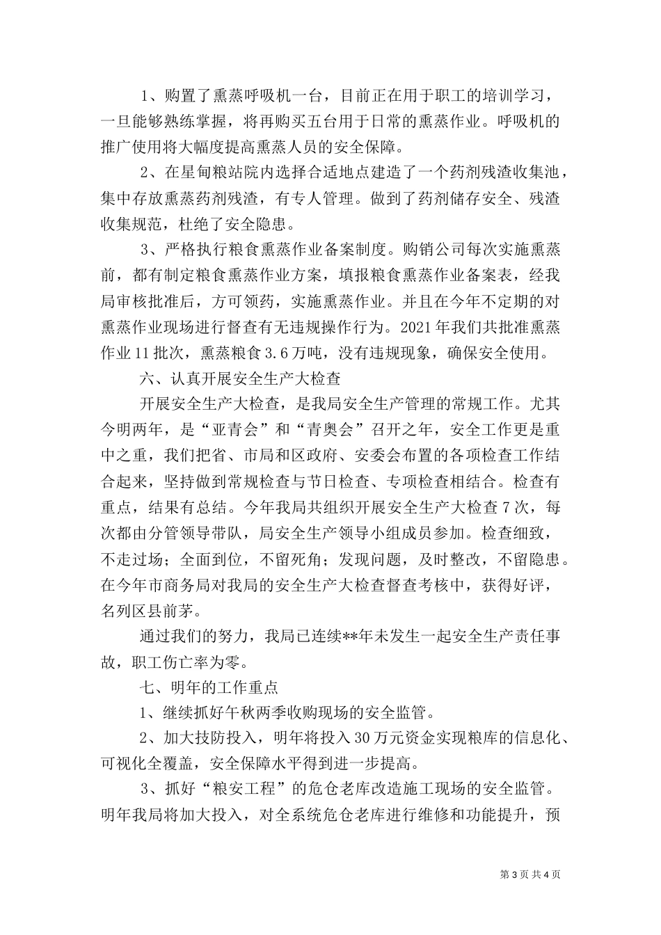 安全生产、消防安全工作总结(一)_第3页