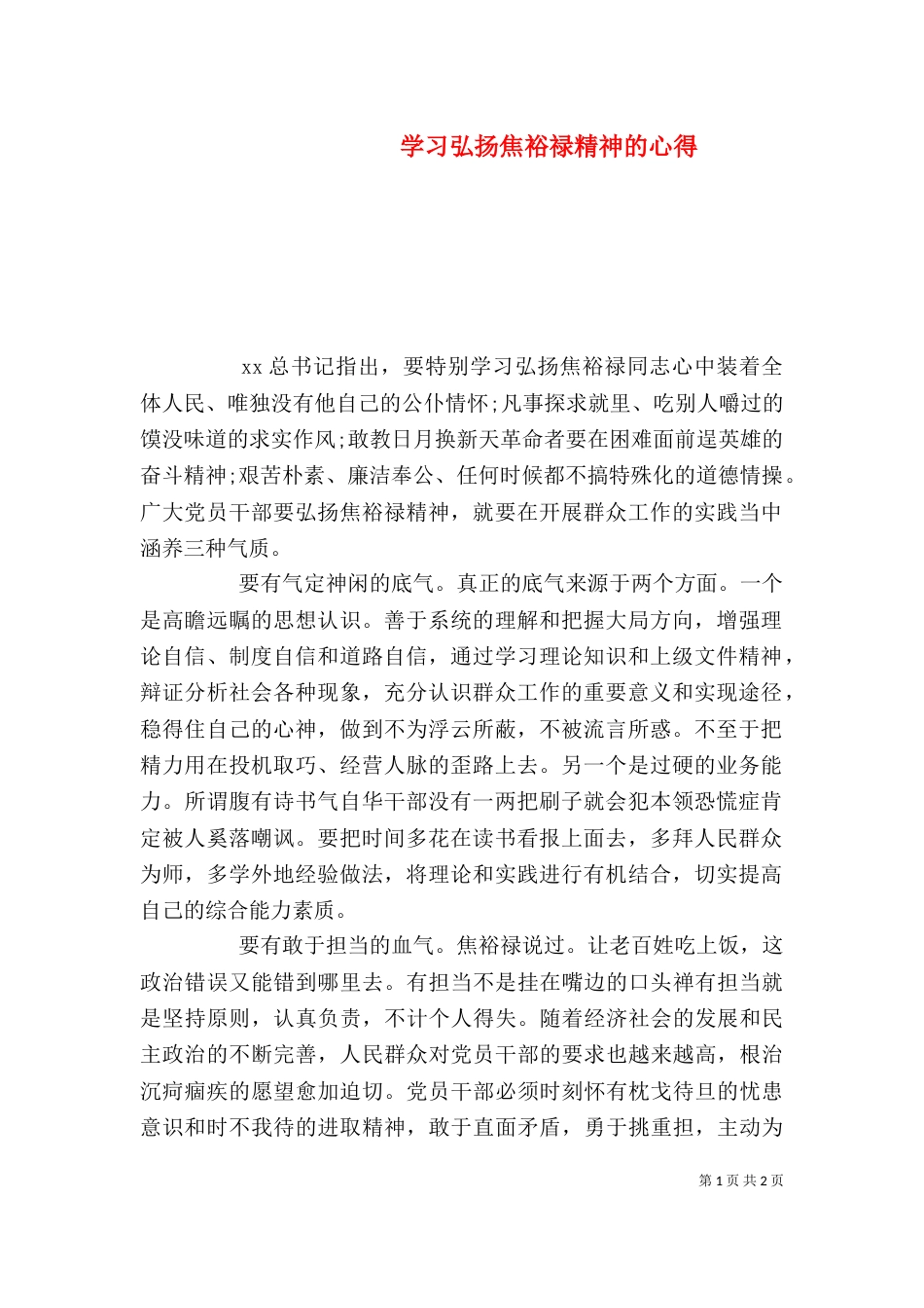 学习弘扬焦裕禄精神的心得_第1页