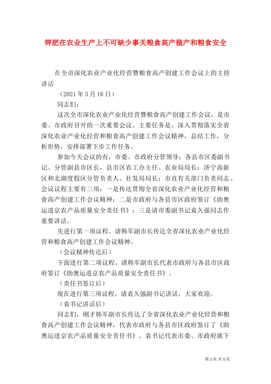 钾肥在农业生产上不可缺少事关粮食高产稳产和粮食安全（一）_第1页