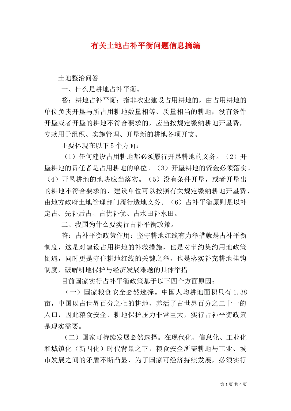 有关土地占补平衡问题信息摘编（二）_第1页