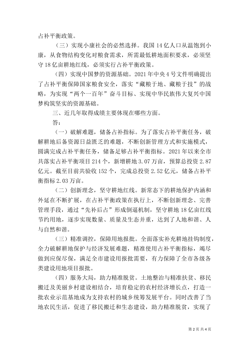有关土地占补平衡问题信息摘编（二）_第2页