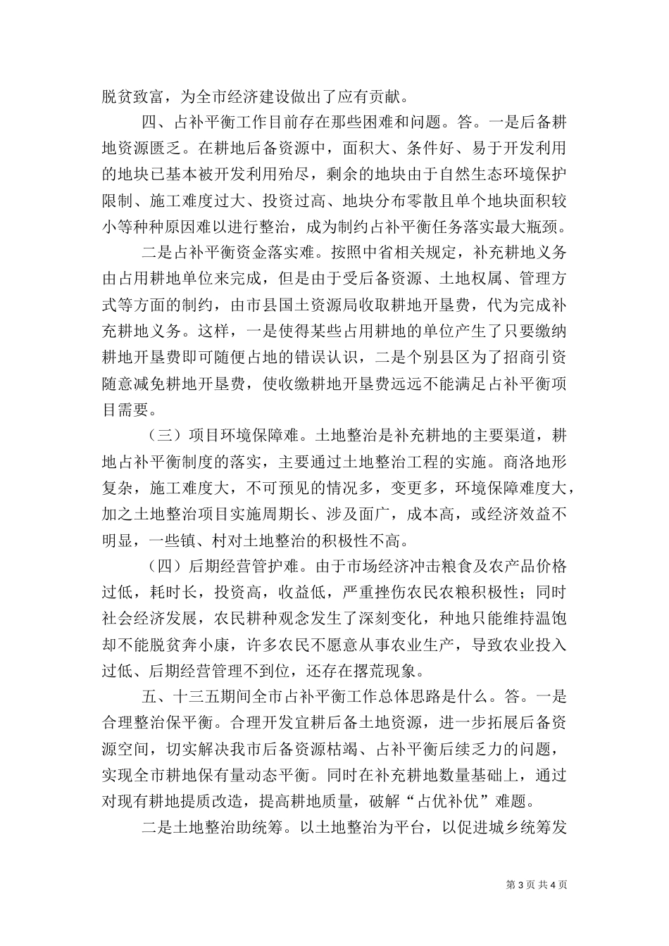 有关土地占补平衡问题信息摘编（二）_第3页
