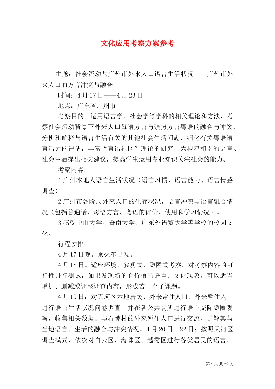 文化应用考察方案参考_第1页