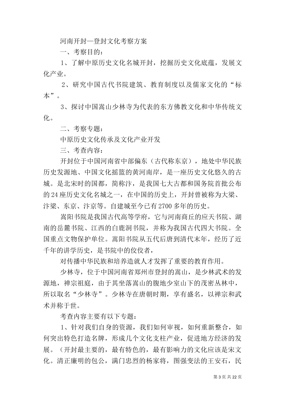 文化应用考察方案参考_第3页