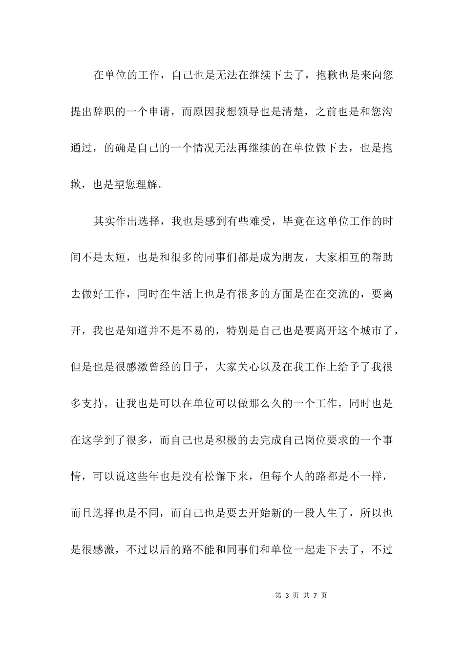 （精选）事业单位员工辞职信3篇_第3页