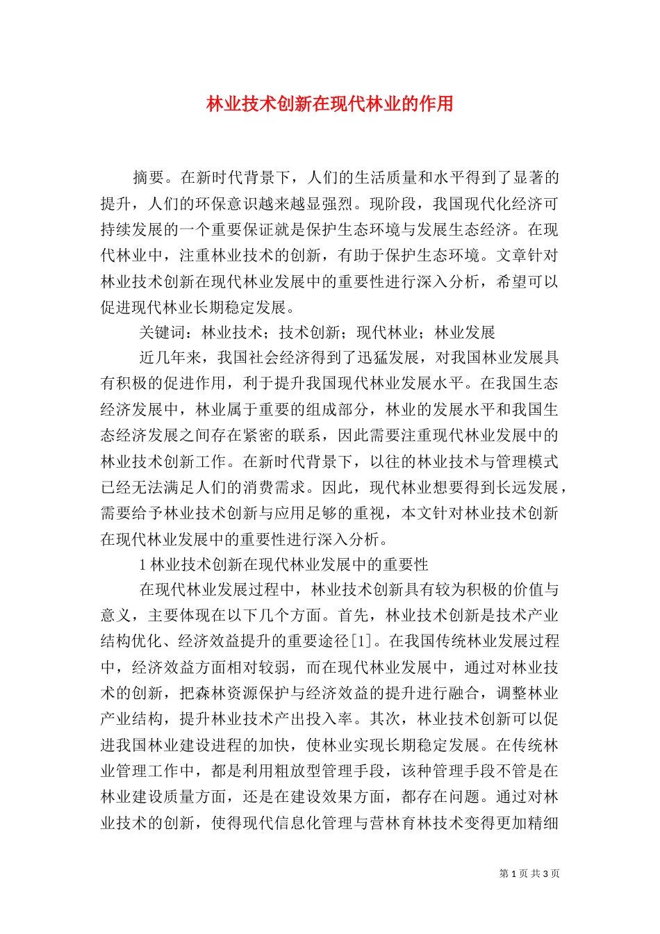 林业技术创新在现代林业的作用_第1页