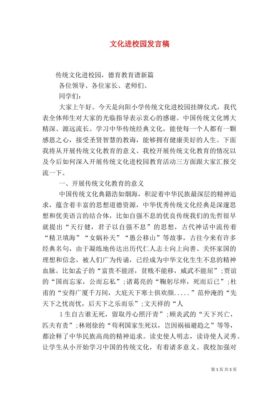 文化进校园发言稿（四）_第1页