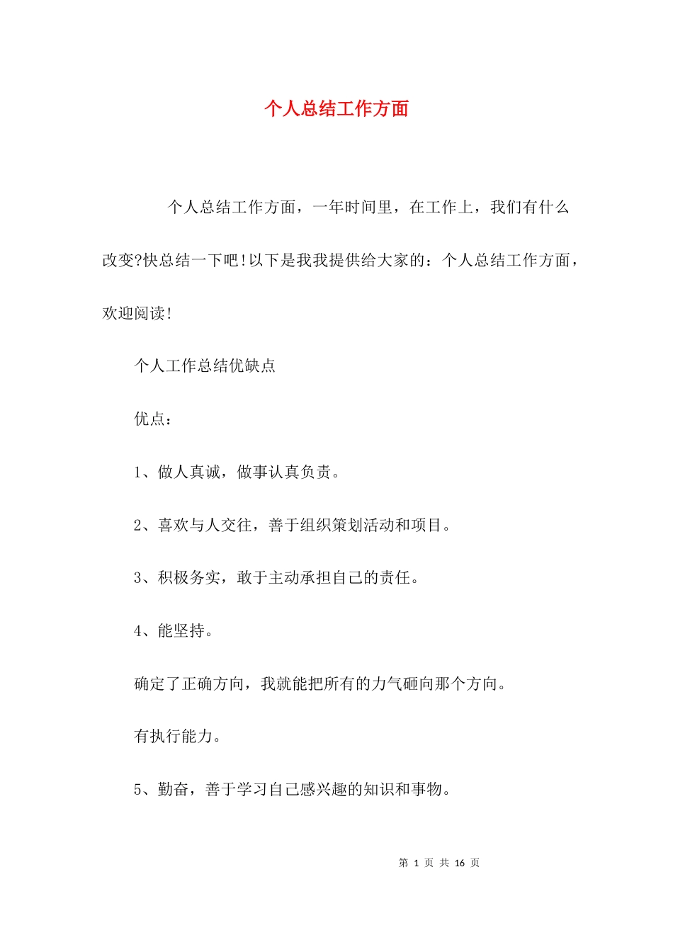 （精选）个人总结工作方面_第1页